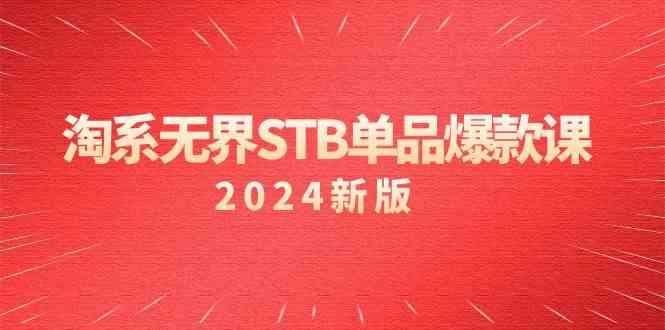 淘系无界STB单品爆款课（2024）付费带动免费的核心逻辑,关键词推广精准人群的核心-AIGC资源中心