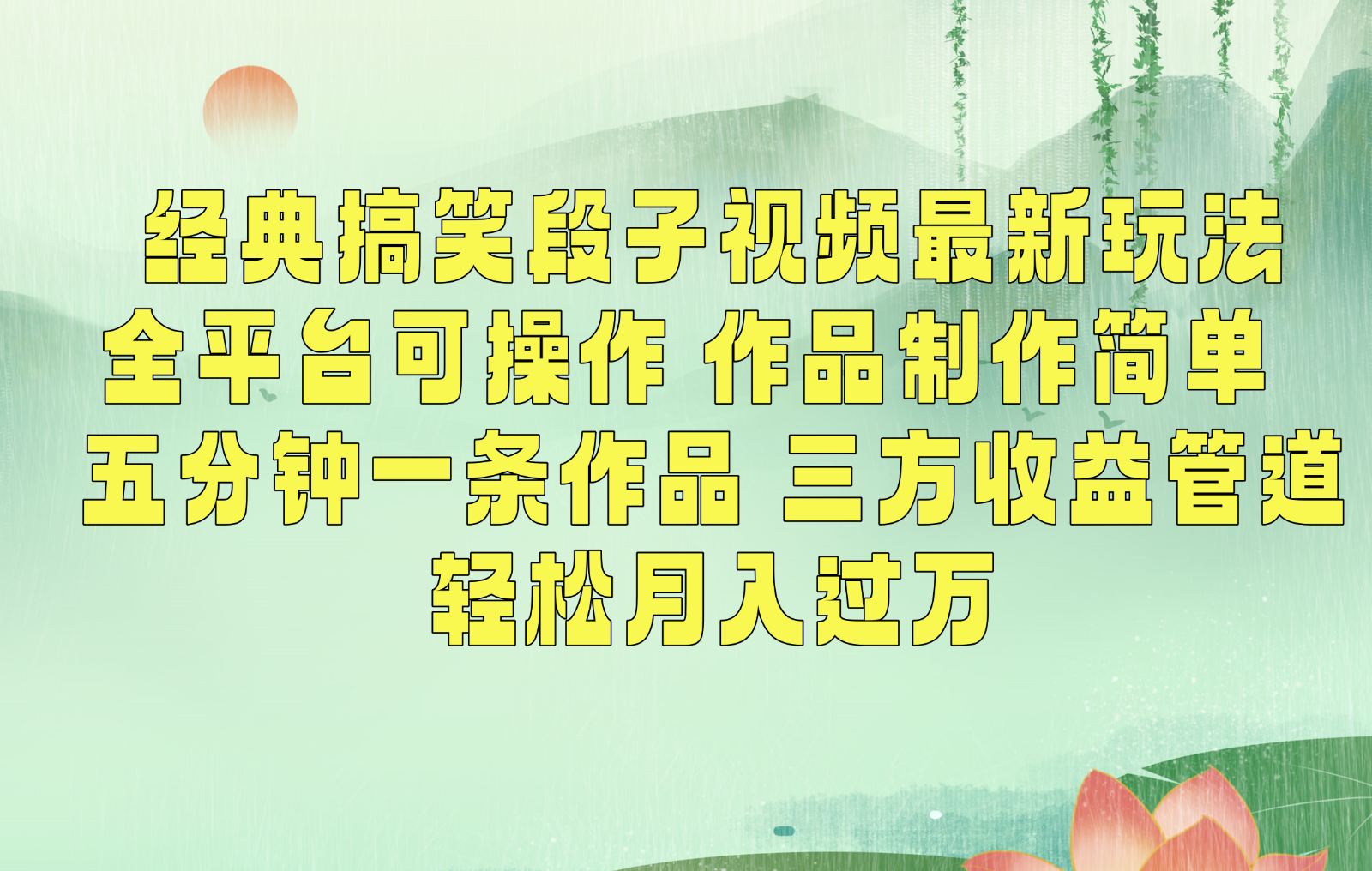 经典搞笑段子最新玩法,全平台可操作,作品制作简单,三项收益,轻松月入过万,附素材-AIGC资源中心