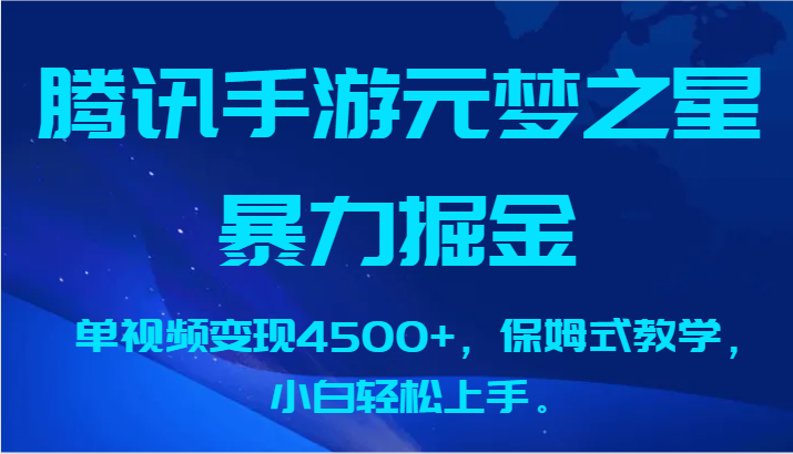 腾讯手游元梦之星暴力掘金,单视频变现4500+,保姆式教学,小白轻松上手。-AIGC资源中心