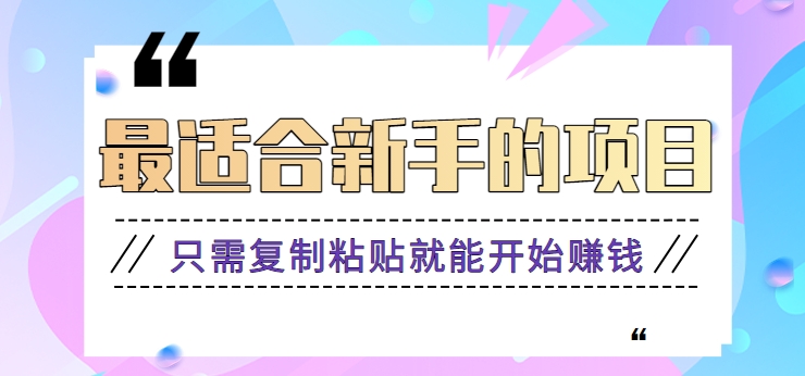 2024最适合新手操作的项目,新手小白只需复制粘贴就能开始赚钱【视频教程+软件】-AIGC资源中心