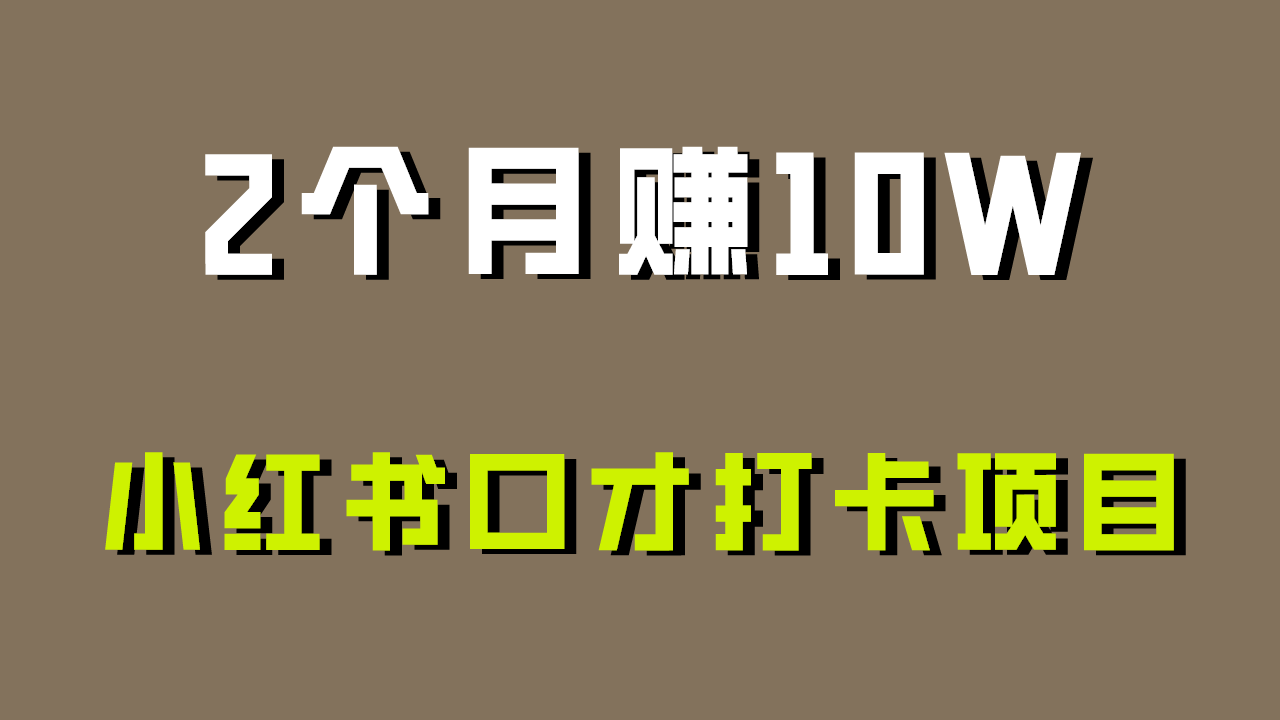 好上手,0投入,上限很高,小红书口才打卡项目解析,非常适合新手-AIGC资源中心