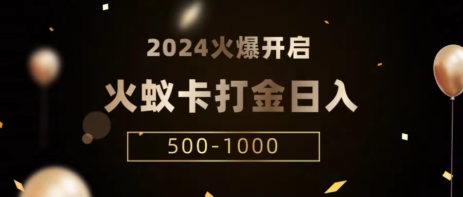 火蚁卡打金项目火爆发车全网首发日收益一千+单机可开六个窗口-AIGC资源中心