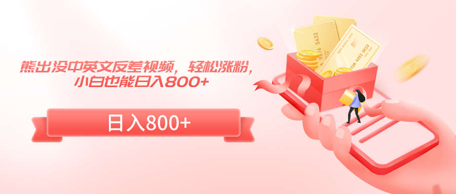 熊出没中英文反差视频,轻松涨粉,小白也能日入800+-AIGC资源中心