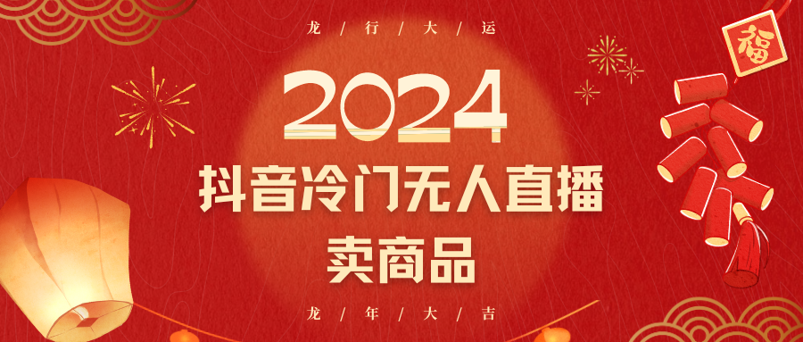 2024抖音冷门电商无人直播,流量大,转换高,日入2000+小白轻松上手-AIGC资源中心