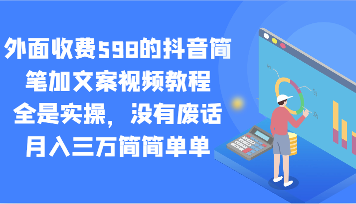 外面收费598的抖音简笔加文案视频教程,全是实操,没有废话,月入三万简简单单-AIGC资源中心