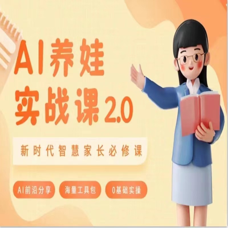 AI家长必修课做AI时代第一批智慧父母助力亲子育儿技能提升-AIGC资源中心