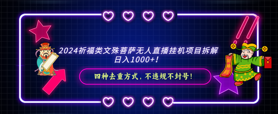 2024祈福类,文殊菩萨无人直播挂机项目拆解,日入1000+,-AIGC资源中心