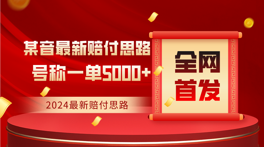 全网首发,2024最新某音赔付思路,号称一单收益5000+-AIGC资源中心