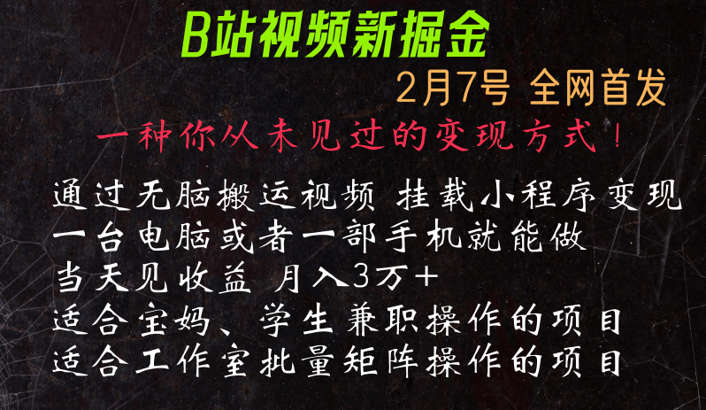 通过搬运视频发到B站,挂载变现小程序进行变现-AIGC资源中心