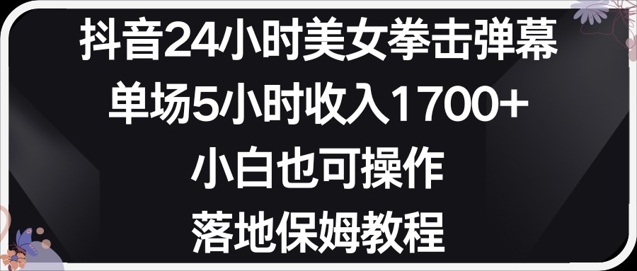 小红书抖音24小时美女拳击弹幕,小白也可以操作,落地式保姆教程-AIGC资源中心