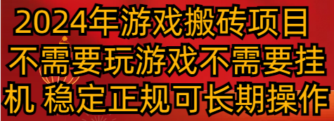 2024年游戏搬砖项目不需要玩游戏不需要挂机稳定正规可长期操作-AIGC资源中心