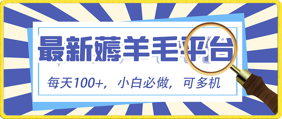 小白必撸项目,刷广告撸金最新玩法,零门槛提现,亲测一天最高140(小白必撸项目,刷广告撸金最新玩法,零门槛提现,亲测一天最高140)-AIGC资源中心