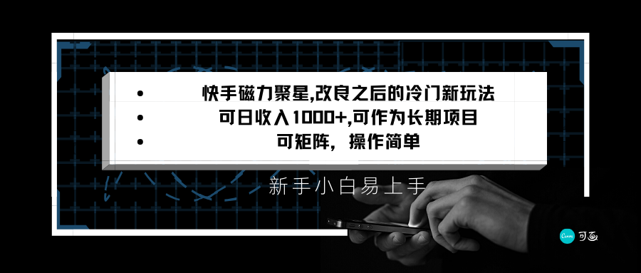 快手磁力聚星改良新玩法,可日收入1000+,新手小白易上手,矩阵操作简单,收益可观-AIGC资源中心