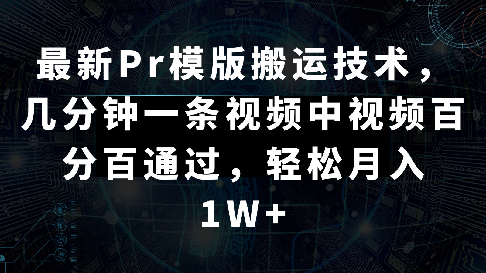 最新Pr模版搬运技术,几分钟一条视频,中视频百分百通过,轻松月入1W+-AIGC资源中心