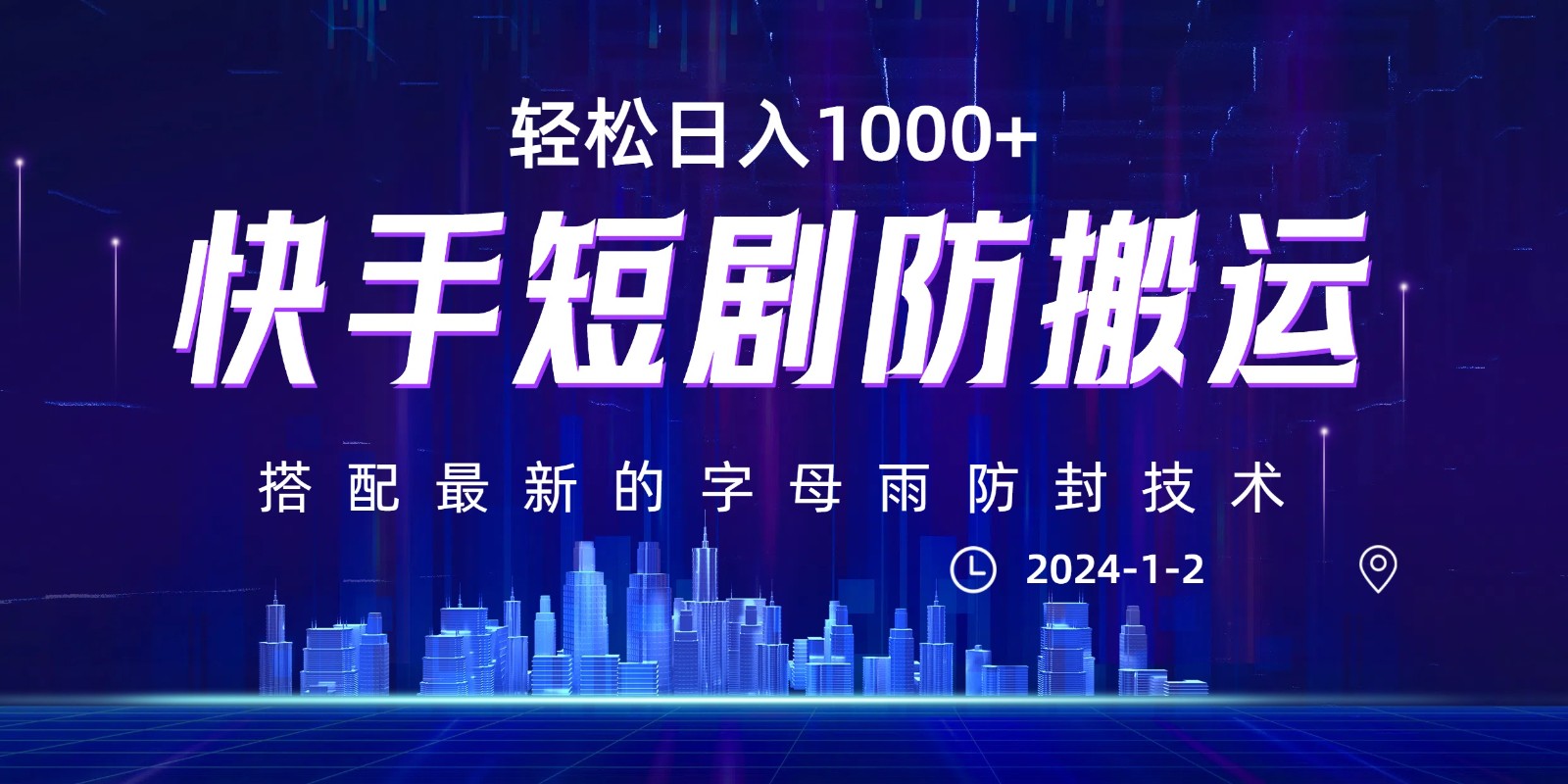 最新快手短剧防搬运剪辑教程,亲测0违规,搭配最新的字母雨防封技术!轻松日入1000+-AIGC资源中心