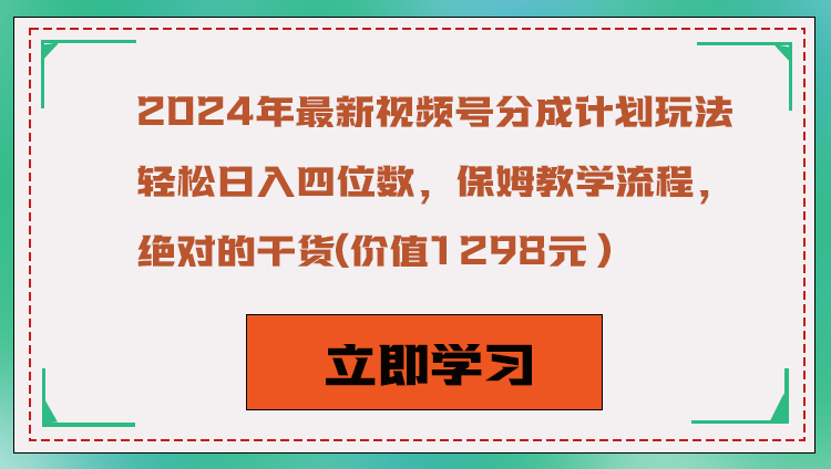 2024年最新视频号分成计划玩法,轻松日入四位数,保姆教学流程,绝对的干货-AIGC资源中心