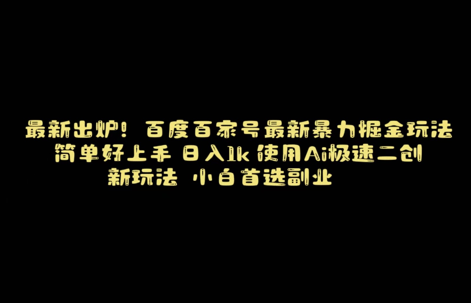 百度最新暴力搬运掘金,纯搬运,ai二创,简单好上手,保姆级教学!-AIGC资源中心