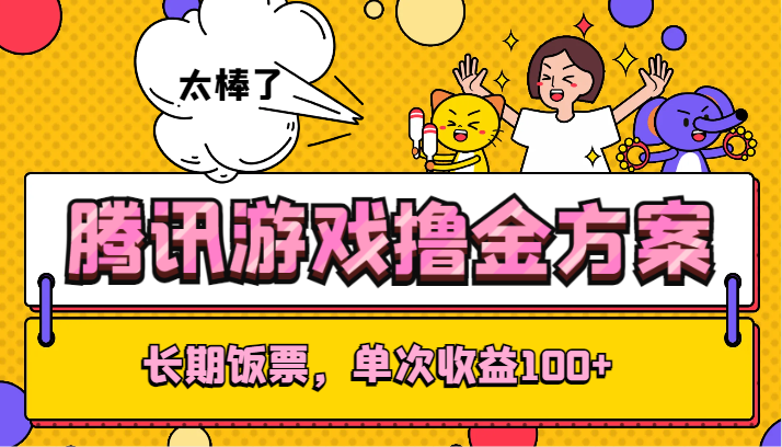 腾讯游戏撸金方案,长期饭票,单次收益100+-AIGC资源中心