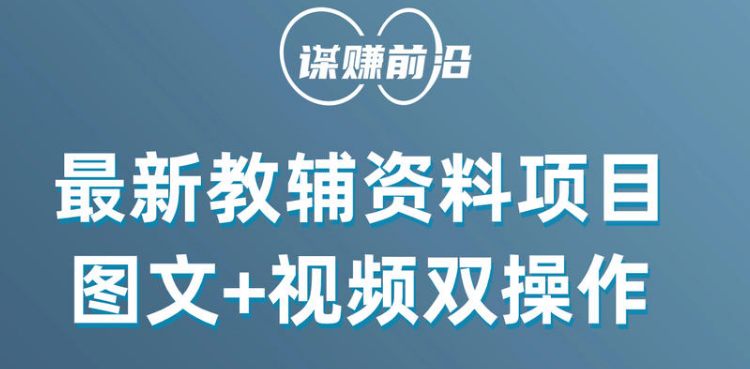 最新教辅资料项目,抖音小红书图文+视频双操作,附送百G素材-AIGC资源中心