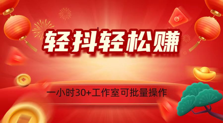 轻抖涨粉关注做任务,一小时30+,可批量操作,小白轻松上手!-AIGC资源中心