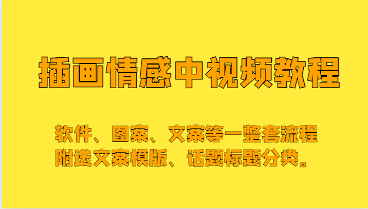 插画情感中视频,软件、图案、文案等一整套流程,送文案模版、话题标题分类。-AIGC资源中心