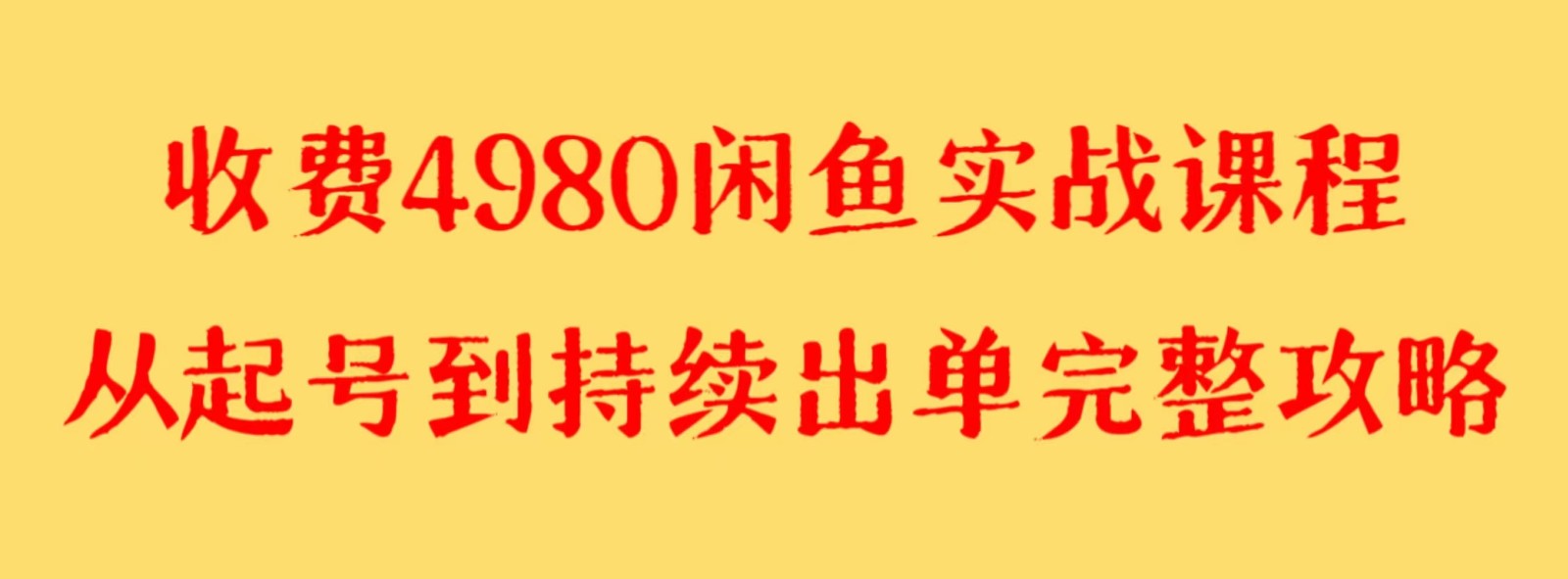 收费4980闲鱼新版实战教程亲测百货单号月入2000+可矩阵操作(\三天见效!史上最全闲鱼新版实战教程,带你轻松月入2000+\)-AIGC资源中心