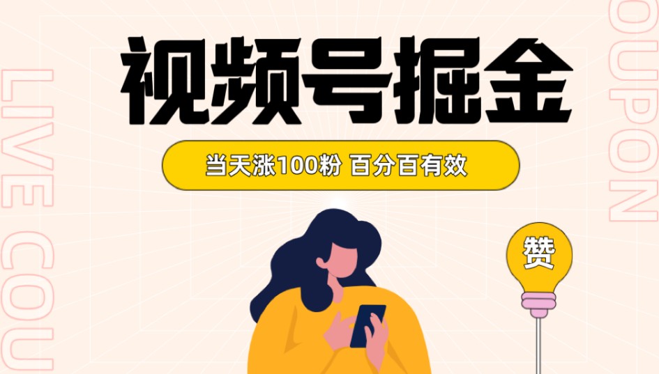 视频号掘金当天涨100粉开通分成计划百分百有效全网首发(视频号项目涨粉秘籍简单粗暴的方法助你当天涨粉100并开通分成计划)-AIGC资源中心