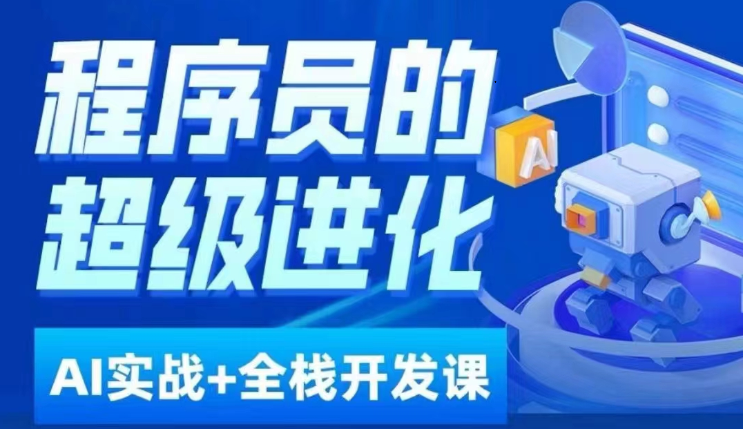 程序员超级进化ai必修课+AIGC全栈项目实战课,自学到就业这一套就够了!(程序员超级进化ai必修课+AIGC全栈项目实战课一站式提升编程技能与就业竞争力)-AIGC资源中心
