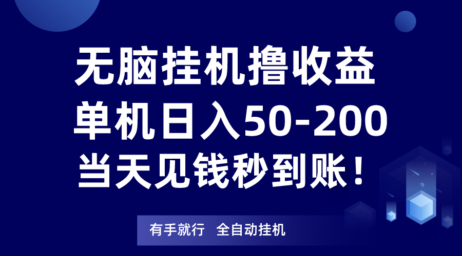 无脑挂机撸收益,单机日入50-200元,当天见钱秒到账!(轻松赚钱新途径——无脑挂机项目解析)-AIGC资源中心
