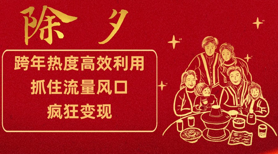 跨年热度高效利用新思路,抓住流量风口,提前布局,疯狂变现(年末跨年热度变现新思路针对年轻与中老年群体的详细指南)-AIGC资源中心
