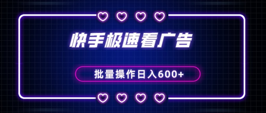 快手极速版看广告撸金币,单机日入50+,可批量操作(快手极速版金币获取攻略看广告撸金币,日入50+)-AIGC资源中心