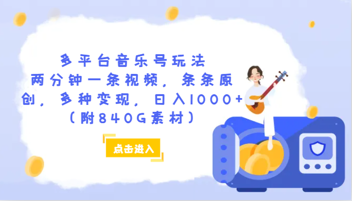 多平台音乐号玩法,两分钟一条视频,条条原创,多种变现,日入1000+（附840G素材）(抓住机会,早做早吃肉——探索《多平台音乐号玩法》)-AIGC资源中心