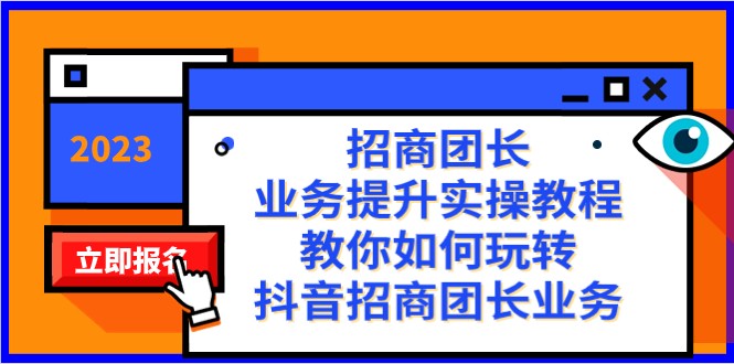 招商团长-业务提升实操教程,教你如何玩转抖音招商团长业务（38节课）(全面解析抖音招商团长业务从入门到精通的38节实操教程)-AIGC资源中心