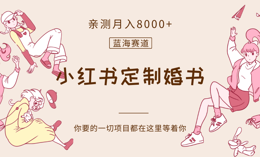 最新蓝海赛道,小红书定制婚书,亲测月入8000+(探索小红书定制婚书市场,实现月入8000+)-AIGC资源中心