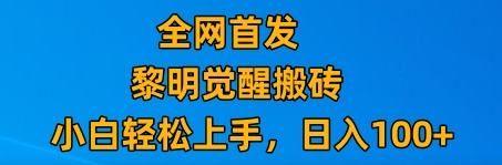 最新腾讯游戏搬砖,保姆级教学,每天二十分钟,新手多号也能日入100+(“黎明觉醒游戏搬砖指南零成本副业,小白也能轻松上手”)-AIGC资源中心