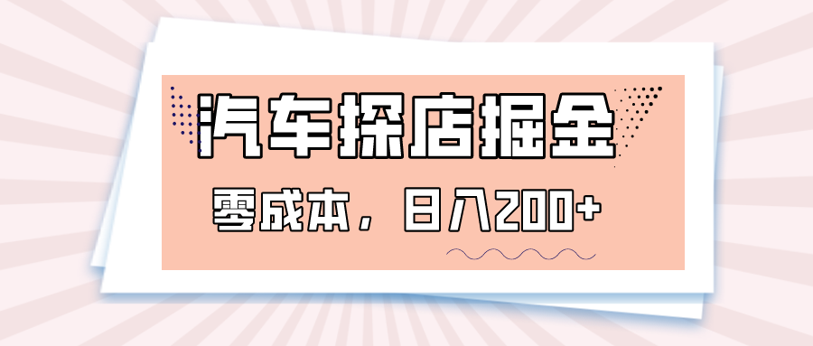 汽车探店掘金,易车app预约探店,0成本,日入200+(利用易车app实现零成本探店赚钱)-AIGC资源中心
