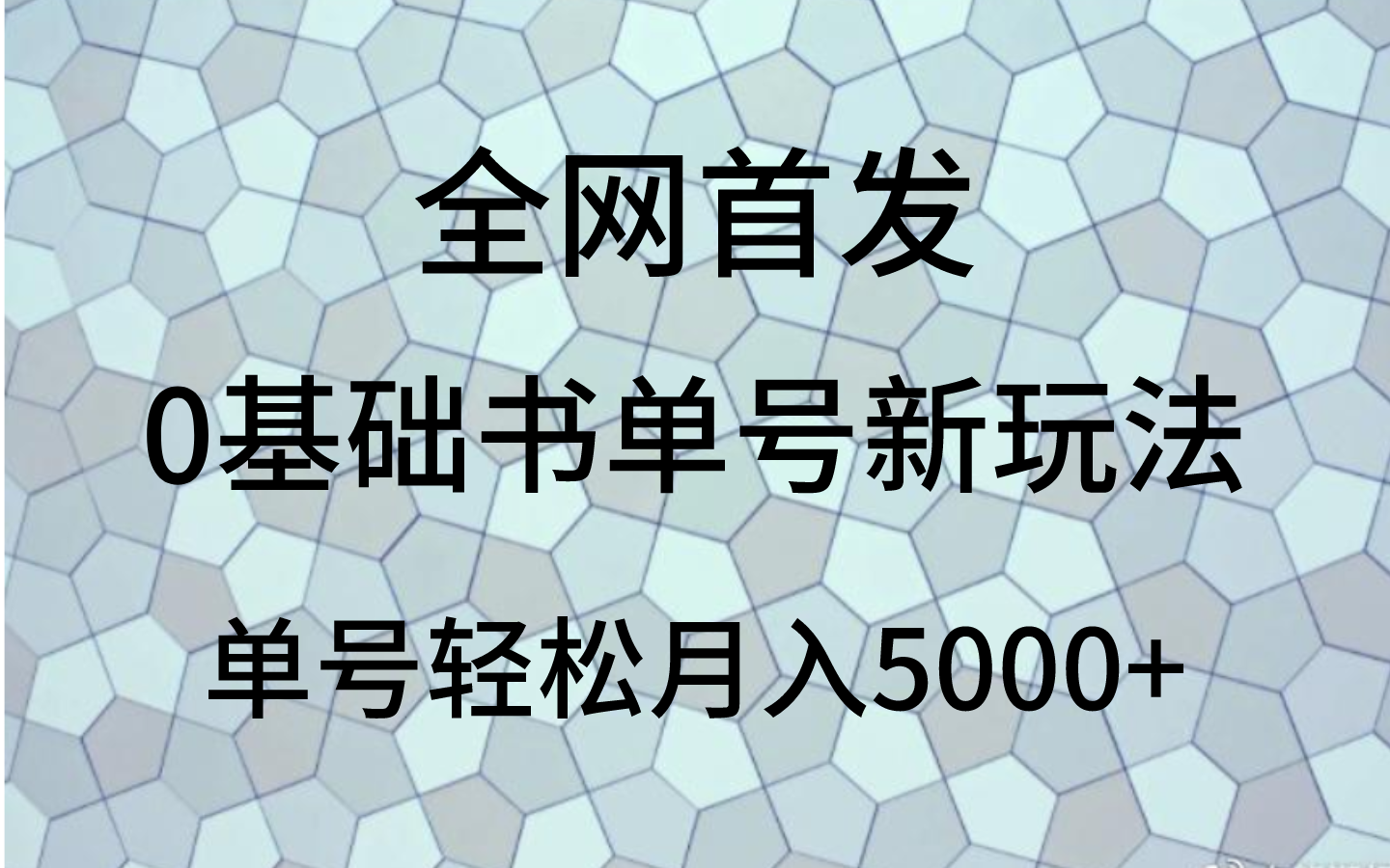 0基础书单号新玩法,操作简单,单号轻松月入5000+(探索0基础、0投入的蓝海项目——书单号)-AIGC资源中心