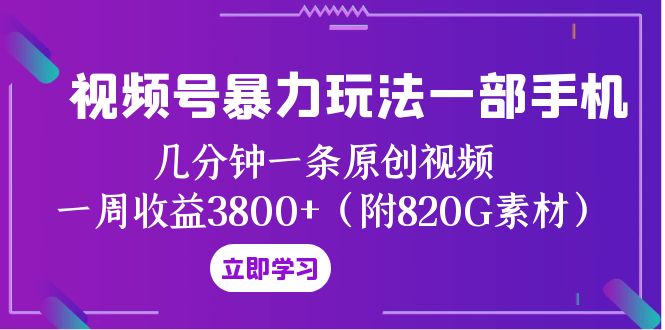 视频号暴力玩法一部手机几分钟一条原创视频一周收益3800+（附820G素材）(“视频号创作者分计划暴力玩法一部手机、几分钟制作一条原创视频,实现一周收益3800+”)-AIGC资源中心