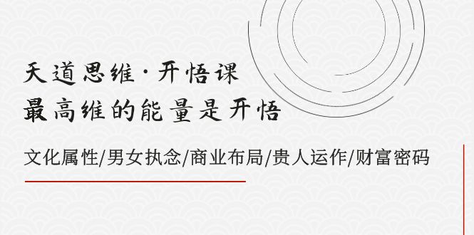 天道思维·开悟课-最高维的能量是开悟文化属性男女执念商业布局贵人运作财富密码(天道思维·开悟课探索最高维能量的奥秘)-AIGC资源中心