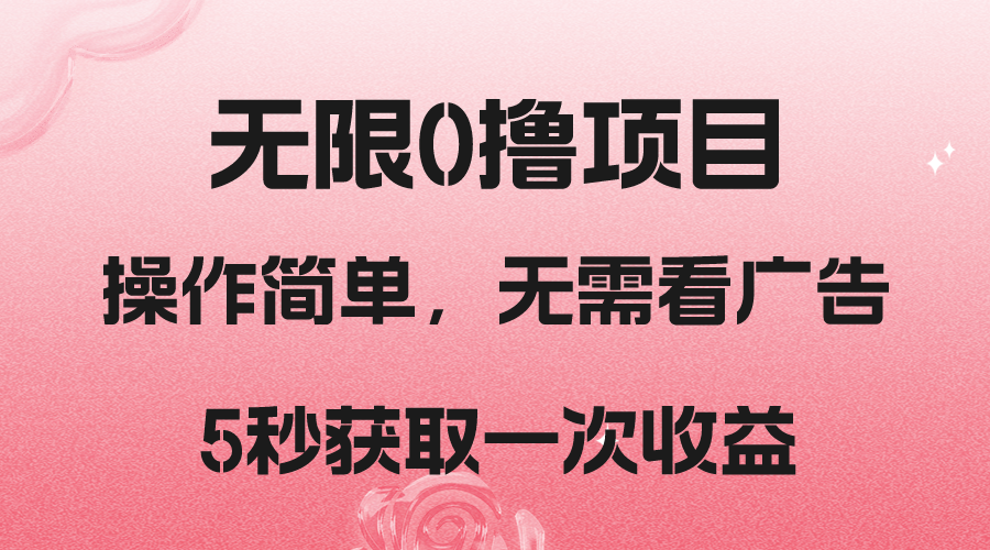 撸新平台,5秒获取一次收益,简单无脑操作(轻松获取收益,新手小白的福利——撸新平台)-AIGC资源中心