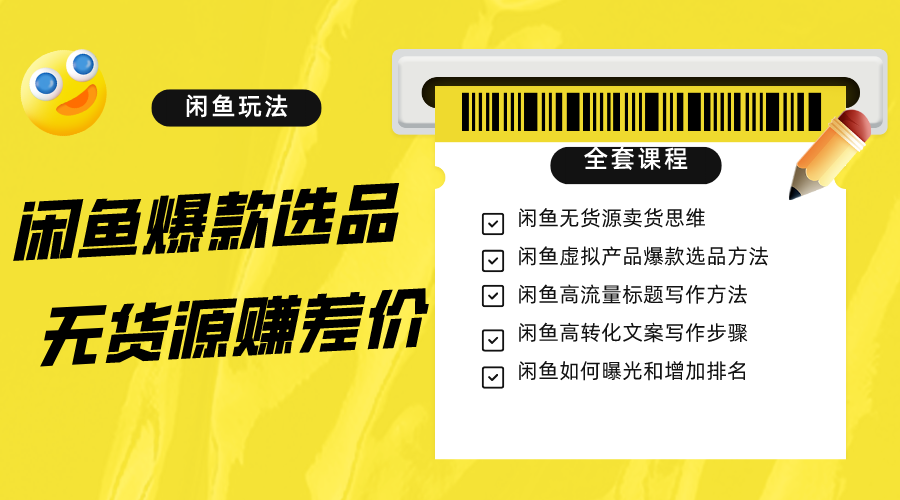 闲鱼无货源赚差价进阶玩法,爆款选品,资源寻找,引流变现全套教程（11节课）(全面掌握闲鱼无货源赚差价技巧从选品到引流一站式教程)-AIGC资源中心