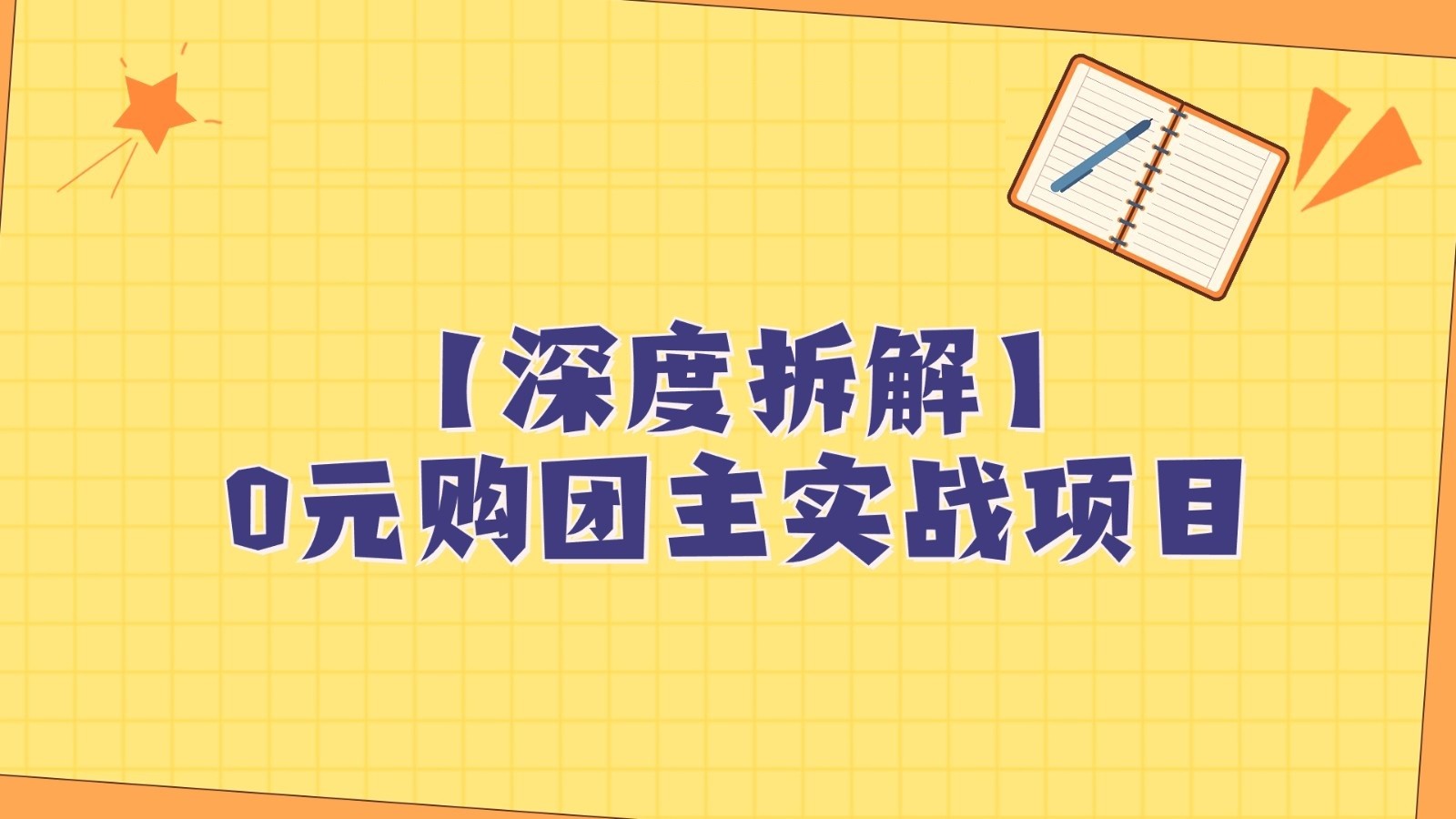 深度拆解0元购团主实战教学,每天稳定有收益,适合自用和带人做(深度解析0元购团主实战教学,实现每日稳定收益)-AIGC资源中心