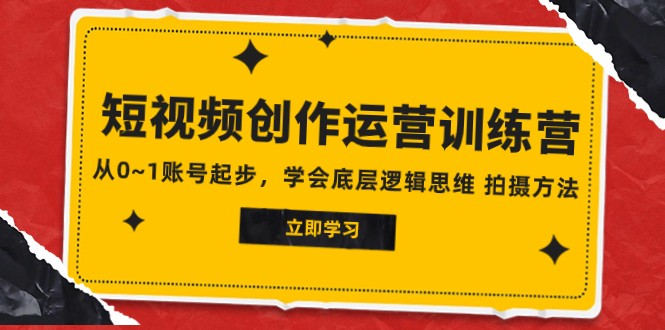 2023短视频创作运营训练营,从0~1账号起步,学会底层逻辑思维拍摄方法(掌握短视频创业之道fy1922期-2023短视频创作运营训练营助你突破困境)-AIGC资源中心