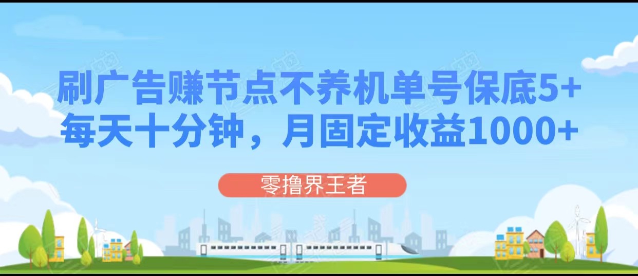 刷广告赚节点,每天十分钟单号保底5+,可多号批量操作,月固定收益1000+(探索刷广告赚节点的新方法每天十分钟,月收益可达1000+)-AIGC资源中心