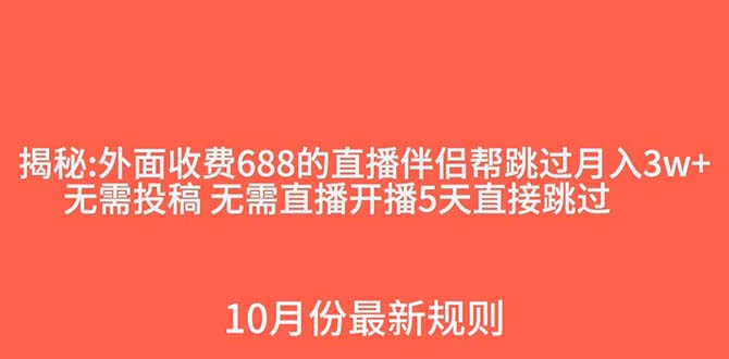 外面收费688的抖音直播伴侣新规则跳过投稿或开播指标(抖音直播伴侣新规则技术突破月入过万)-AIGC资源中心