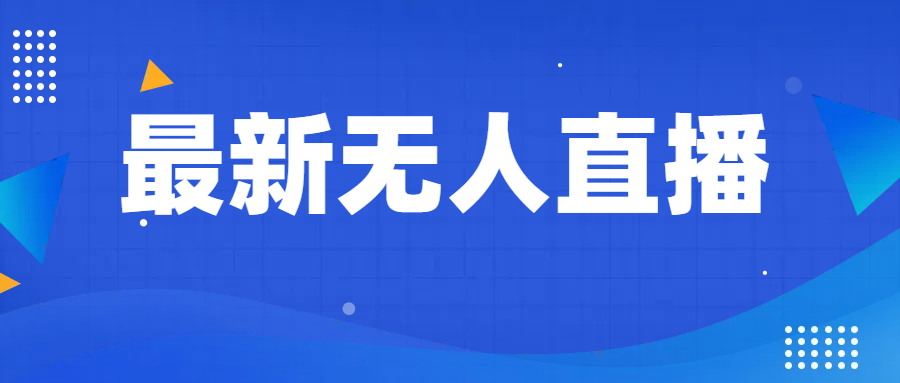 最新无人直播教程,手把手教你做无人直播,小白轻松入门(“全面解析无人直播从基础操作到高级技巧的一站式教程”)-AIGC资源中心