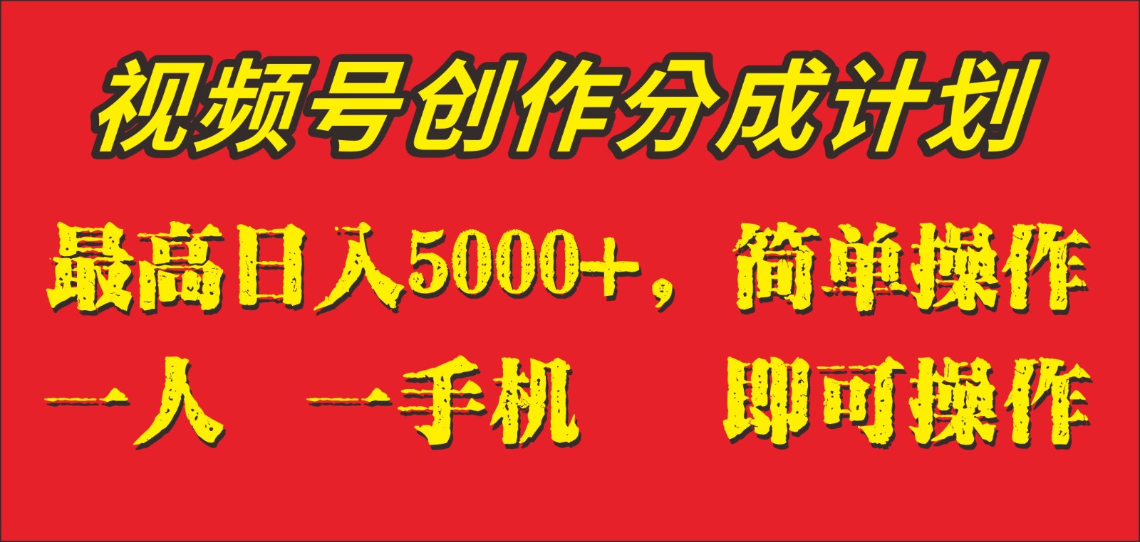 外面收1280元,视频号创作分成计划,单日入账5000+,一人一部手机即可操作(视频号创作分成计划广告驱动的收益模式及其持续性分析)-AIGC资源中心