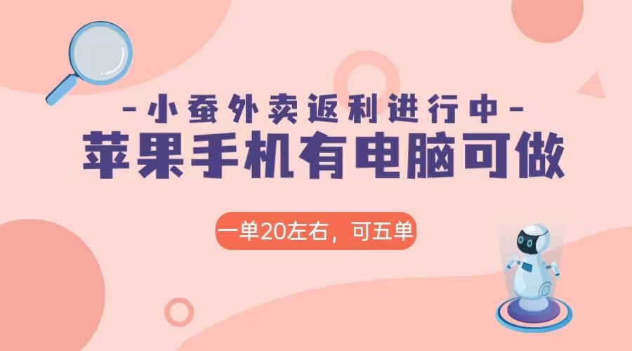美团外卖合作软件小蚕返利,免米日入60＋,有苹果手机,电脑就可以做!(如何有效利用美团外卖合作软件小蚕返利实现日入60＋)-AIGC资源中心