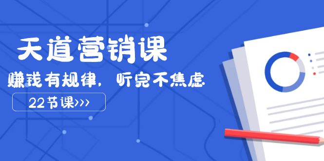 天道营销课2023,赚钱有规律,听完不焦虑（22节课）(掌握赚钱秘诀,实现创业梦想)-AIGC资源中心