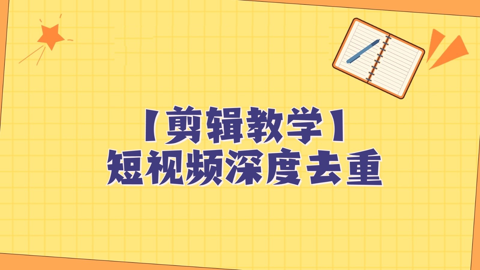 短视频搬运纯手动剪辑,深度去重轻松过原创【保姆级教程】(掌握纯手动剪辑技巧,轻松过原创)-AIGC资源中心